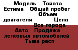  › Модель ­ Тойота Естима › Общий пробег ­ 91 000 › Объем двигателя ­ 2 400 › Цена ­ 1 600 000 - Все города Авто » Продажа легковых автомобилей   . Тыва респ.